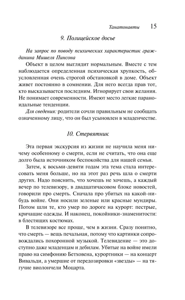 Танатонавты